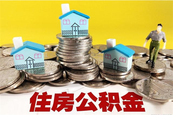 黔西离职后异地住房公积金怎么全部取出来（离职后公积金怎么异地提取）