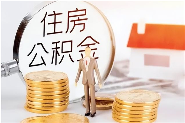 黔西离职证明怎么取公积金（2020离职证明能提取公积金吗）