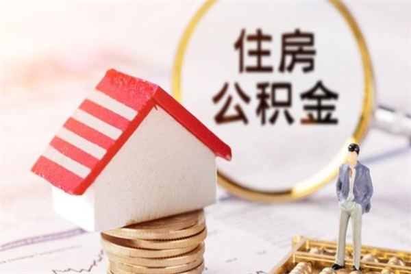 黔西公积金离职后才能取吗（住房公积金离职后可以取吗）