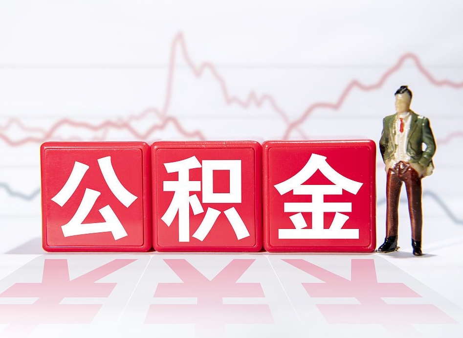 黔西住房公积金月提（公积金每月提取金额怎么计算的）