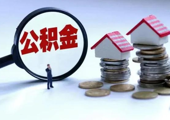 黔西离职领取住房公积金（离职了怎样领取公积金）