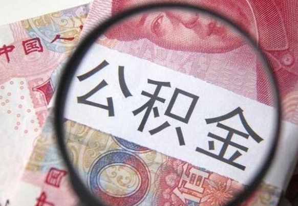 黔西公积金代取（公积金代取条件）