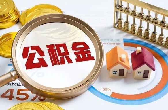 黔西个人住房在职公积金如何取取（住房在职公积金个人怎么提取）