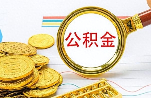 黔西离职了如何取公积金（离职了如何取出公积金）