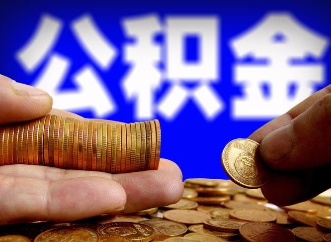 黔西离职取住房公积金（离职取公积金的条件）